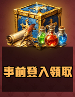 事前登入領取